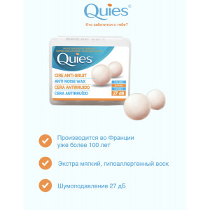 Беруши для сна из воска Quies Wax 6шт.