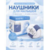 Наушники для детей - Haspro Baby Earmuffs