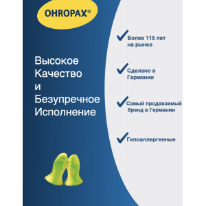 Беруши пенопропиленовые - Ohropax Soft Young Беруши пенопропиленовые - Ohropax Soft Young